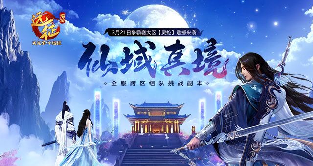 远征仙域真境礼包