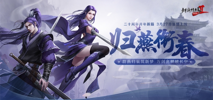 剑侠情缘网络版2柳岸春归VIP新手礼包