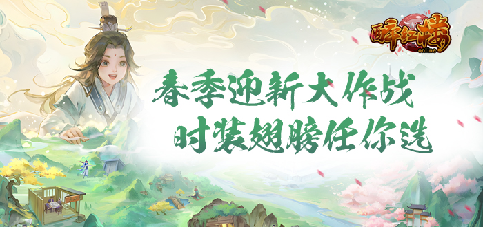醉红楼【春和景明】新服专享礼包