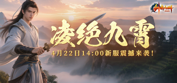 剑啸九州“凌绝九霄”专享礼包