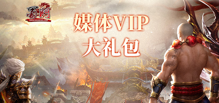 蜀门媒体VIP大礼包