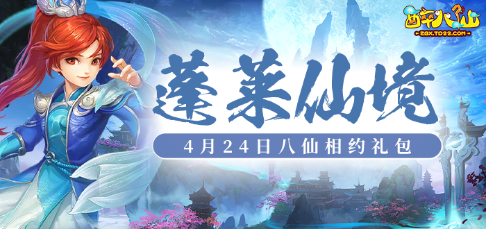 醉八仙【蓬莱仙境】新服专享礼包