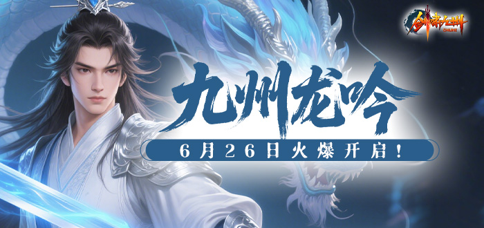 剑啸九州“九州龙吟”专享礼包