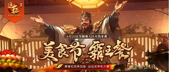 远征美食节礼包