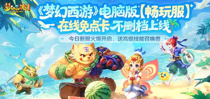 梦幻西游电脑版畅玩服新手礼包