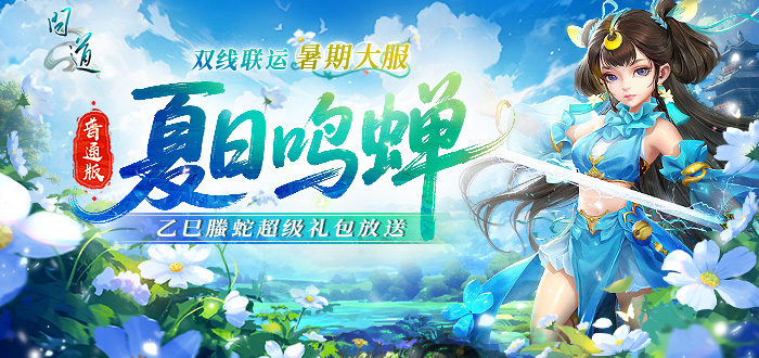 问道乙巳螣蛇超级礼包