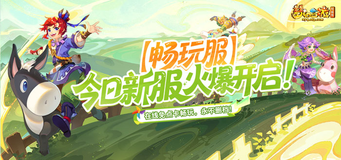 梦幻西游电脑版畅玩服新手礼包