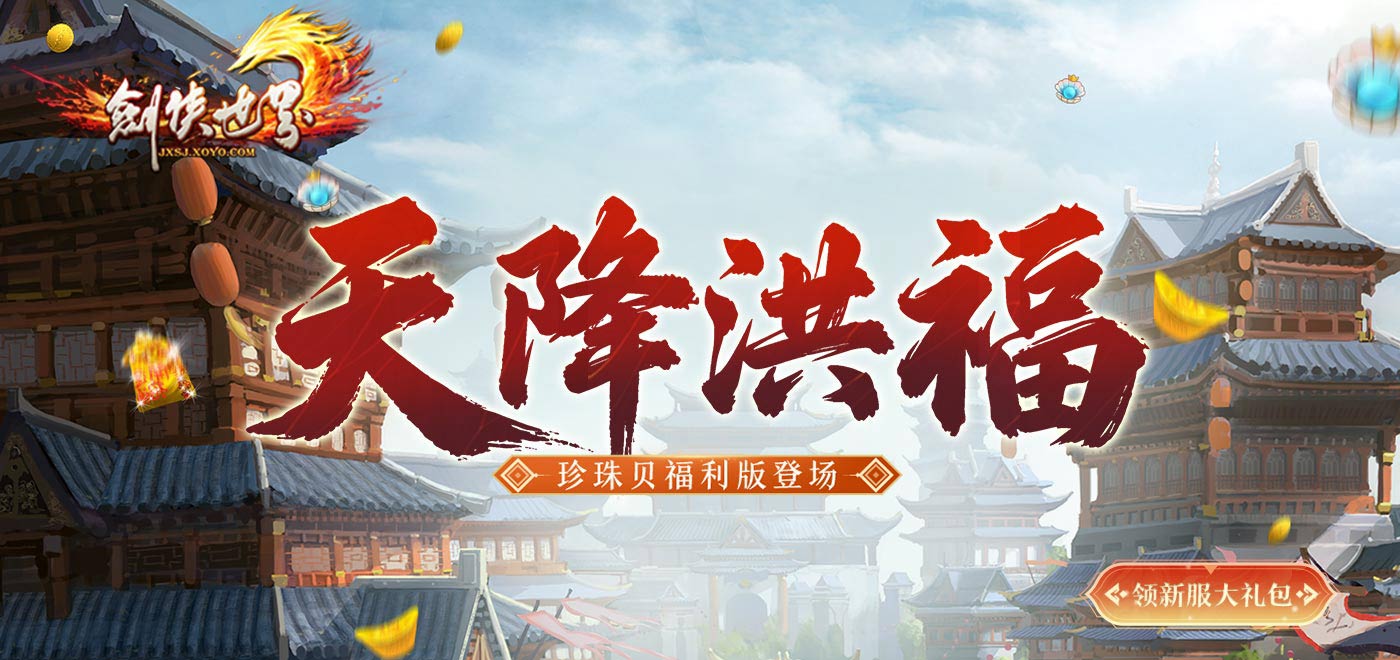 剑侠世界紫霄问道礼包