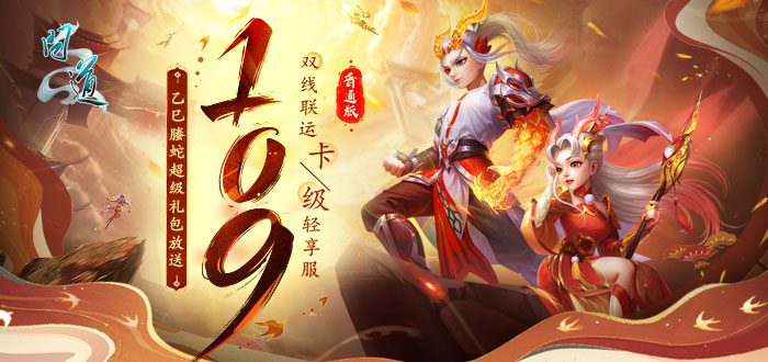 问道乙巳螣蛇超级礼包