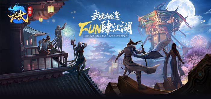 龙武武暖相逢媒体礼包