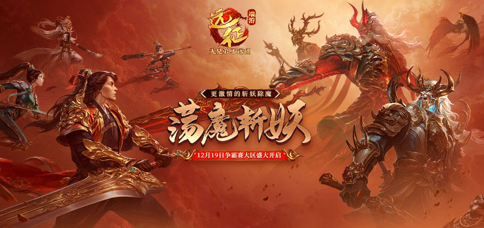 远征荡魔斩妖礼包