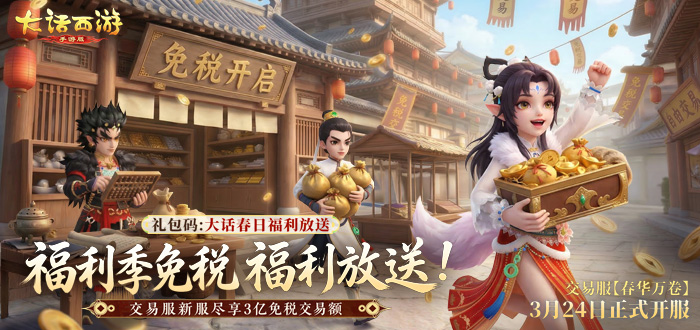 大话西游手游交易服新服福利礼包