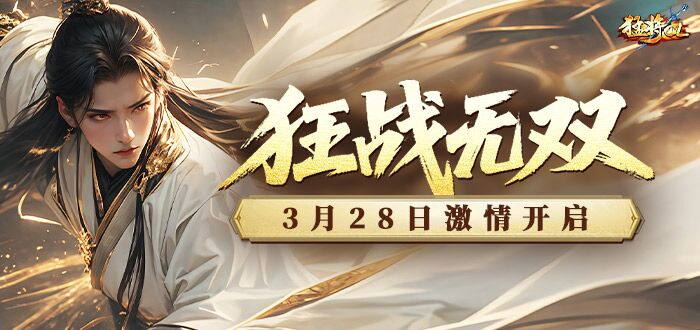 猛将OL“狂战无双”专享礼包