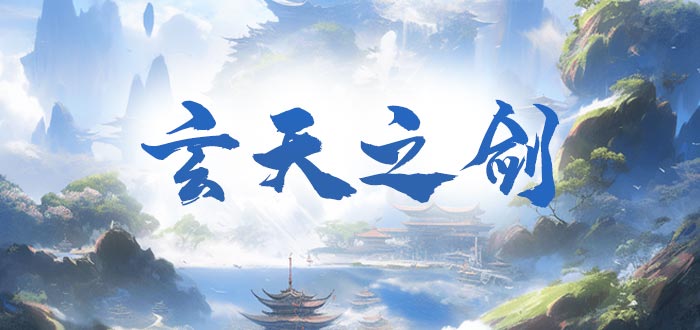 玄天之剑“剑镇八荒”专享礼包