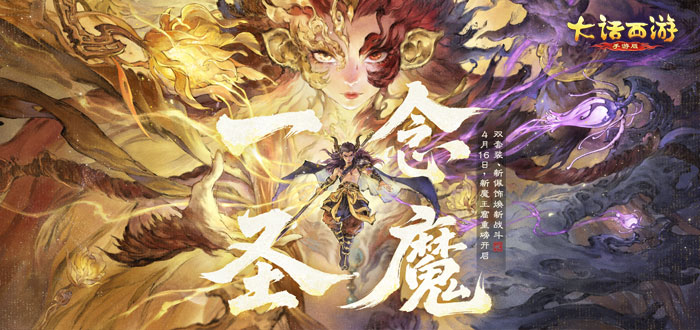 大话西游手游【一念圣魔】福利礼包