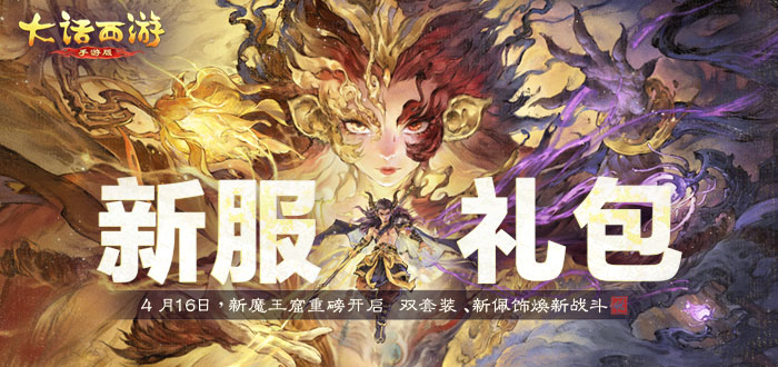 大话西游手游新服礼包