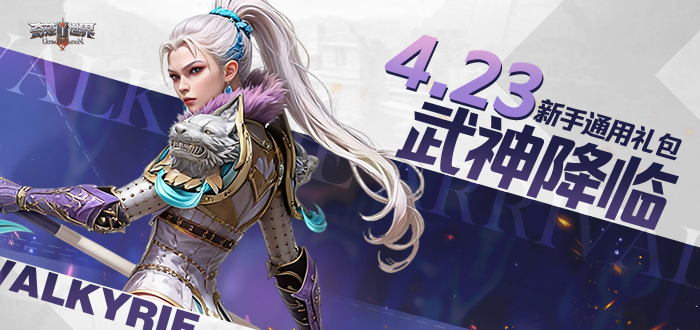 奇迹世界SUN4.23武神降临新手特权礼包