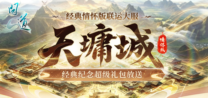 问道经典超级礼包