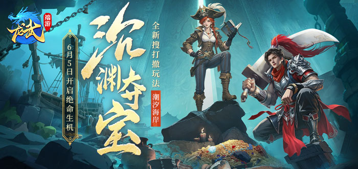龙武沉渊夺宝媒体礼包