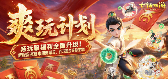 大话西游手游畅玩服福利礼包