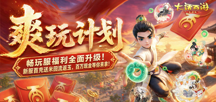 大话西游手游畅玩服福利礼包