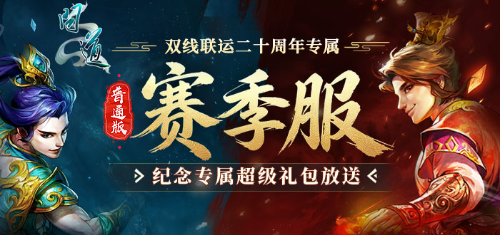 问道二十周年纪念服超级礼包